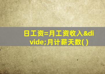 日工资=月工资收入÷月计薪天数( )